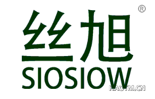 丝旭 SIOSIOW