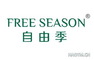 自由季 FREE SEASON