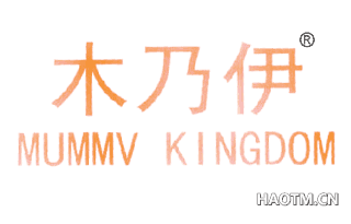 木乃伊 MUMMVKINGDOM