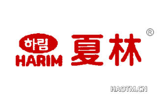 夏林  HARIM