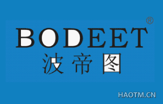 波帝图 BODEET