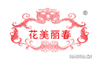 花美丽春