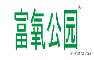 富氧公园 