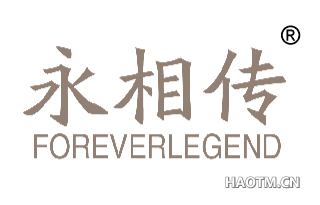 永相传 FOREVERLEGEND