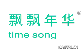 飘飘年华  TIME SONG