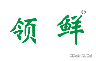 领鲜