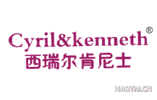 西瑞尔肯尼士  CYRIL&KENNETH