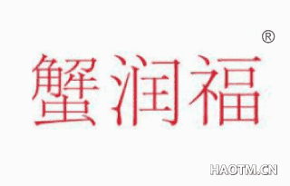 蟹润福