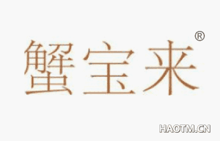 蟹宝来