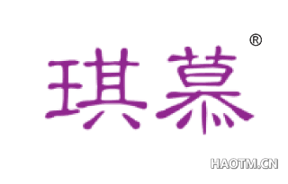 琪慕 