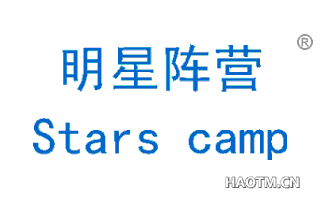 明星阵营 STARS CAMP