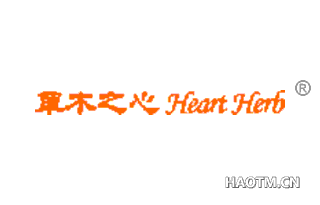 草木之心 HEARTHERB