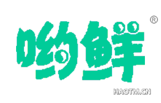 哟鲜 