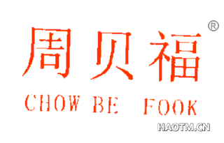 周贝福  CHOW BE FOOK