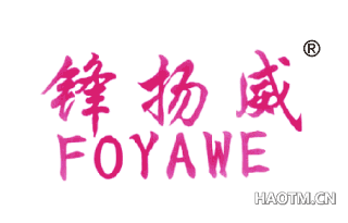 锋扬威 FOYAWE