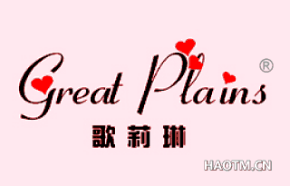 歌莉琳 GREAT PLAINS