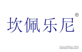 坎佩乐尼