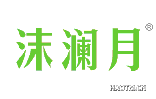 沫澜月