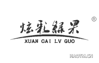 炫彩绿果 XUANCAILVGUO