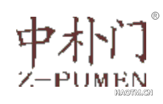 中朴门 ZPUMEN