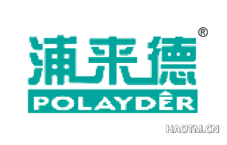 浦来德 POLAYDER