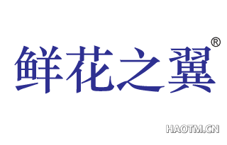 鲜花之翼 