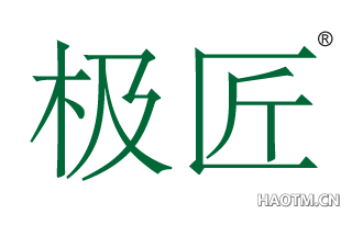 极匠 