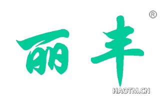 丽丰