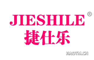 捷仕乐