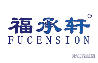 福承轩 FUCENSION