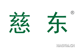 慈东 