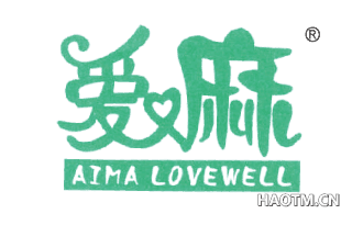 爱嘛 AIMALOVEWELL