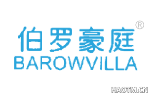 伯罗豪庭 BAROWVILLA