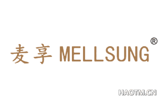 麦享 MELLSUNG