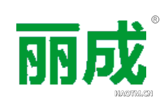 丽成 