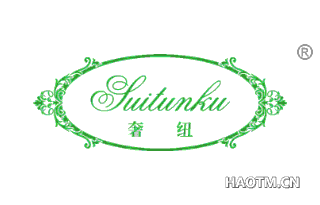 奢纽 SUITUNKU