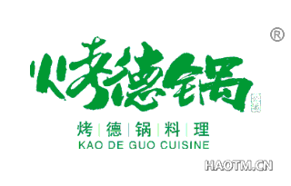 烤德锅料理必过 KAODEGUOCUISINE