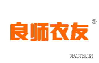 良师衣友 