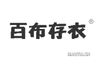 百布存衣 