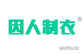 因人制衣 