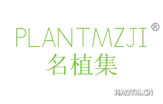 名植集 PLANTMZJI