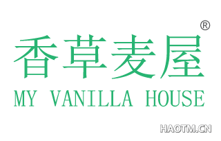 香草麦屋 MY VANILLA HOUSE