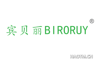 宾贝丽 BIRORUY