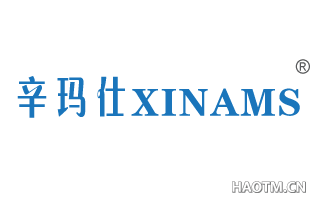 辛玛仕 XINAMS