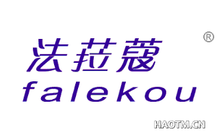 法菈蔻 FALEKOU