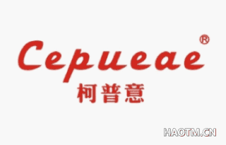 柯普意 CEPUEAE