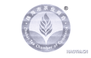 珠海市茶业商会 ZHUHAITEACHAMBEROFCOMMERCE