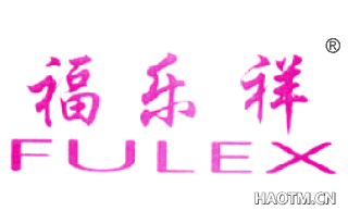 福乐祥 FULEX