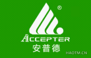 安普德 ACCEPTER