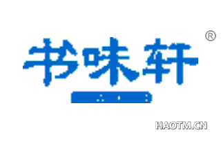 书味轩 